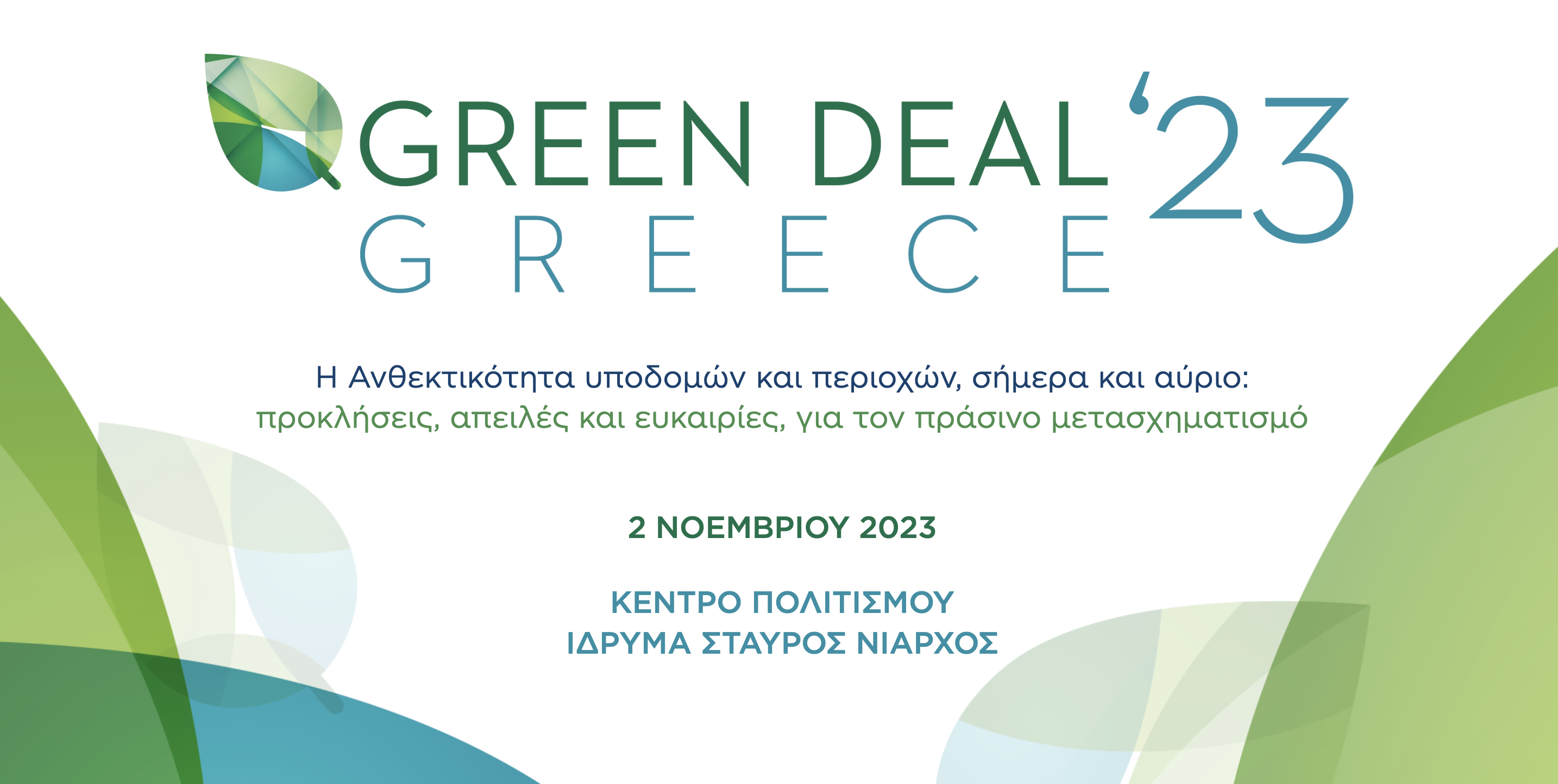 3ο Συνέδριο Green Deal Greece 2023: Αρχίζει ο προσεισμικός έλεγχος κτιρίων- Η ανθεκτικότητα στο επίκεντρο 3ο Συνέδριο Green Deal Greece 2023: Αρχίζει ο προσεισμικός έλεγχος κτιρίων- Η ανθεκτικότητα στο επίκεντρο