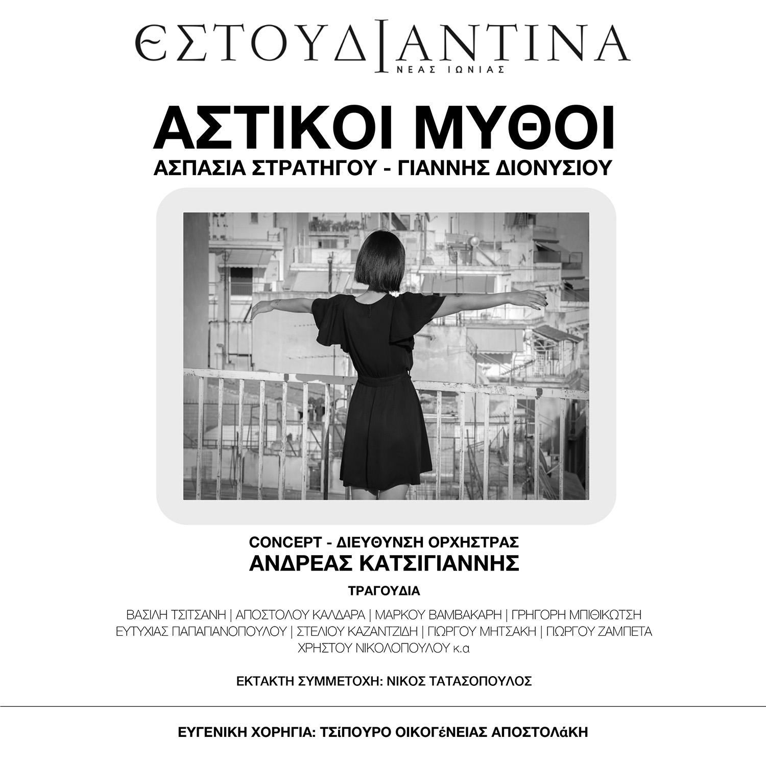 ΝΕΟ ALBUM – ΕΣΤΟΥΔΙΑΝΤΙΝΑ ΝΕΑΣ ΙΩΝΙΑΣ / ΑΣΤΙΚΟΙ ΜΥΘΟΙ / ΑΣΠΑΣΙΑ ΣΤΡΑΤΗΓΟΥ – ΓΙΑΝΝΗΣ ΔΙΟΝΥΣΙΟΥ ΝΕΟ ALBUM – ΕΣΤΟΥΔΙΑΝΤΙΝΑ ΝΕΑΣ ΙΩΝΙΑΣ / ΑΣΤΙΚΟΙ ΜΥΘΟΙ / ΑΣΠΑΣΙΑ ΣΤΡΑΤΗΓΟΥ – ΓΙΑΝΝΗΣ ΔΙΟΝΥΣΙΟΥ
