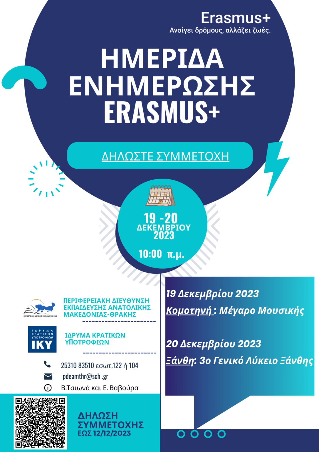 ΠΑΜΘ: Ενημερωτικές ημερίδες για τα προγράμματα ERASMUS+ σε Κομοτηνή και Ξάνθη ΠΑΜΘ: Ενημερωτικές ημερίδες για τα προγράμματα ERASMUS+ σε Κομοτηνή και Ξάνθη