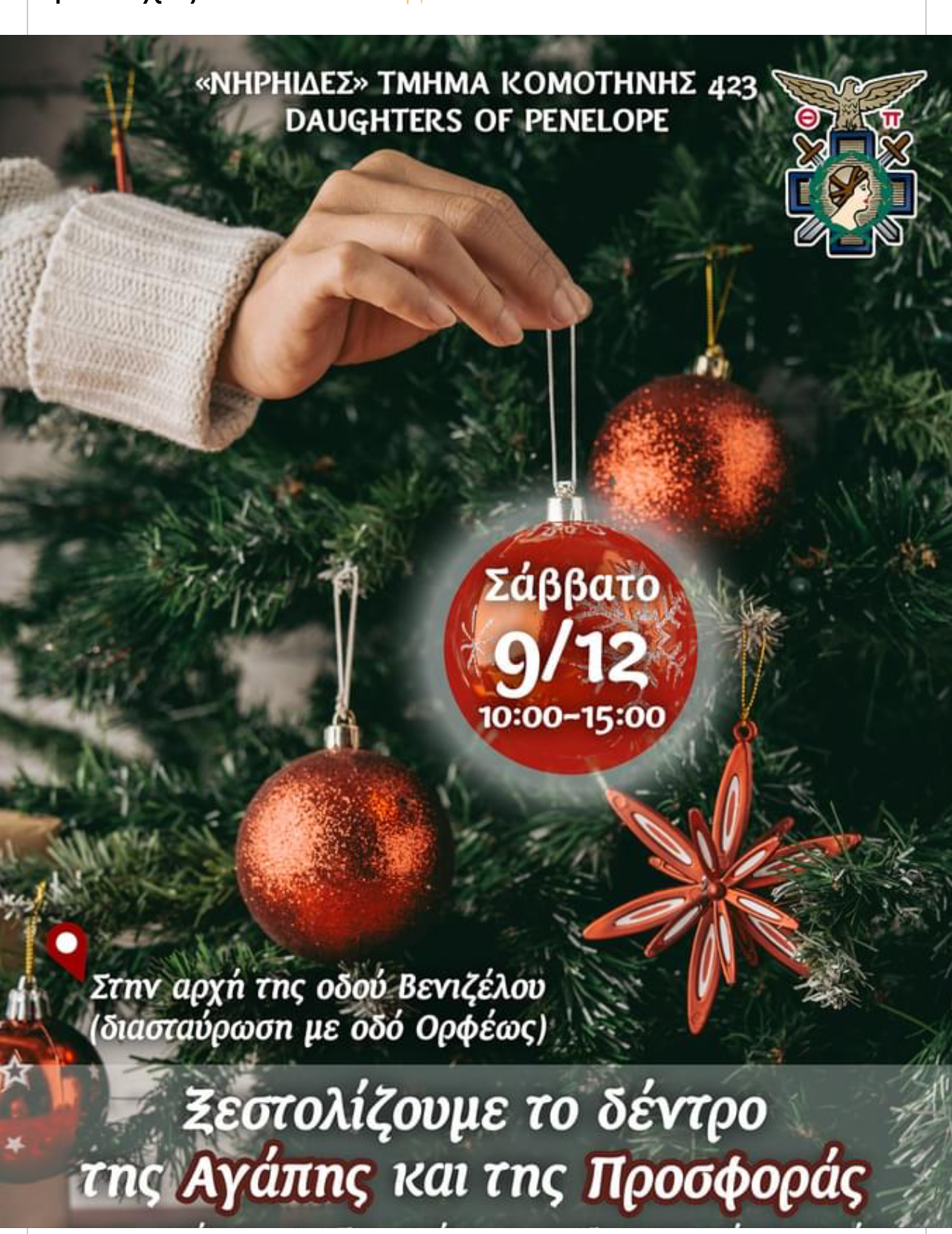 Oι “Νηρηίδες Κομοτηνής -Τμήμα 423” ξεστολίζουν το δέντρο της αγάπης στην οδό Βενιζέλου και το γεμίζουν με ευχές και ελπίδα! Oι “Νηρηίδες Κομοτηνής -Τμήμα 423” ξεστολίζουν το δέντρο της αγάπης στην οδό Βενιζέλου και το γεμίζουν με ευχές και ελπίδα!