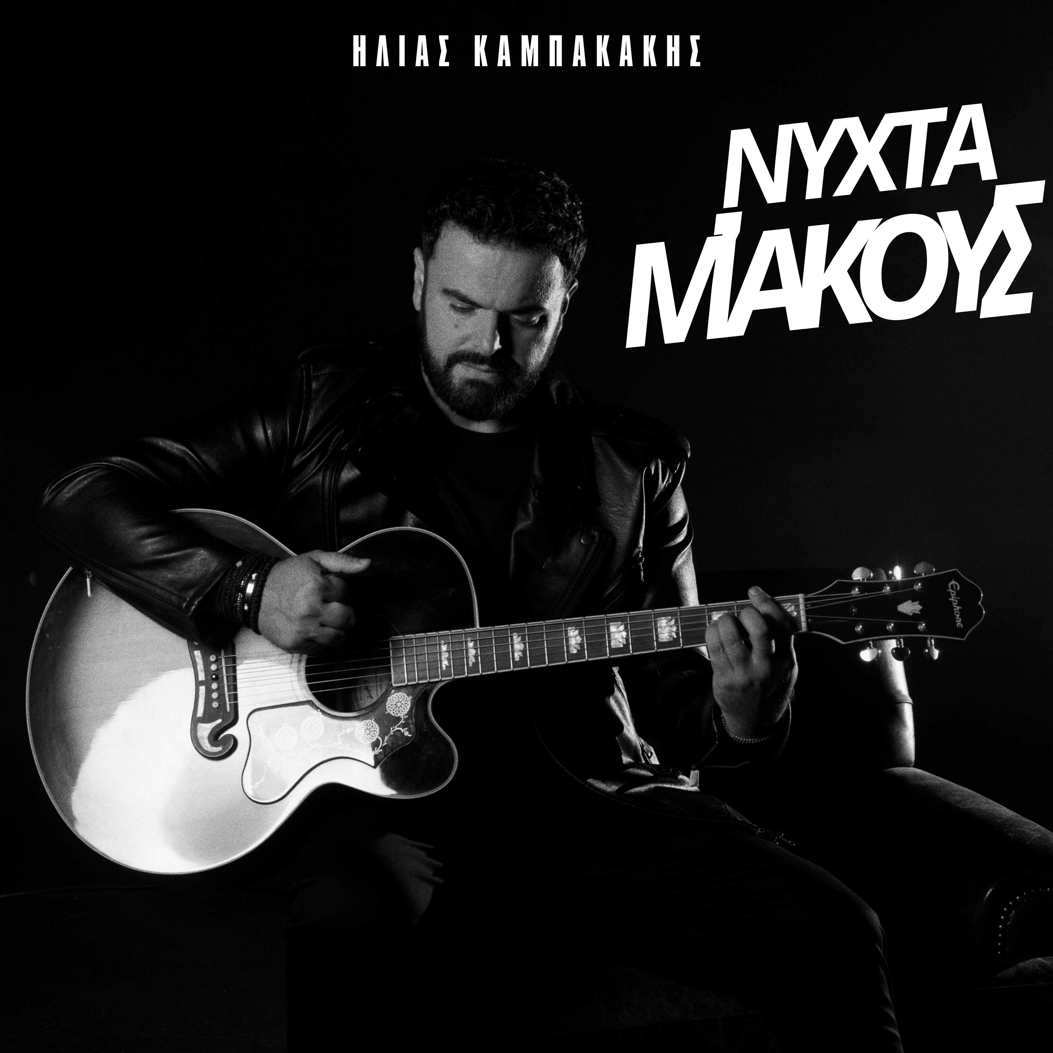 Ηλίας Καμπακάκης – Νύχτα μ’ ακούς Ηλίας Καμπακάκης – Νύχτα μ’ ακούς