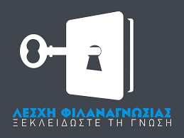 Η Λέσχη Φιλαναγνωσίας Κομοτηνής συμμετέχει  στη 2η Πανελλήνια Διαλεσχική Συνάντηση Λεσχών Ανάγνωσης