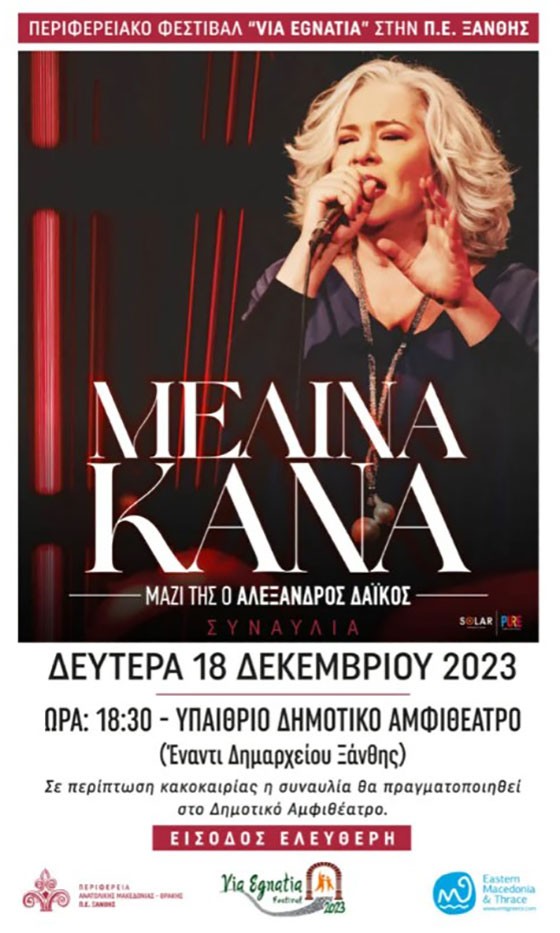 Συναυλία με τη Μελίνα Κανά στην Ξάνθη στα πλαίσια του Φεστιβάλ Via Egnatia Συναυλία με τη Μελίνα Κανά στην Ξάνθη στα πλαίσια του Φεστιβάλ Via Egnatia