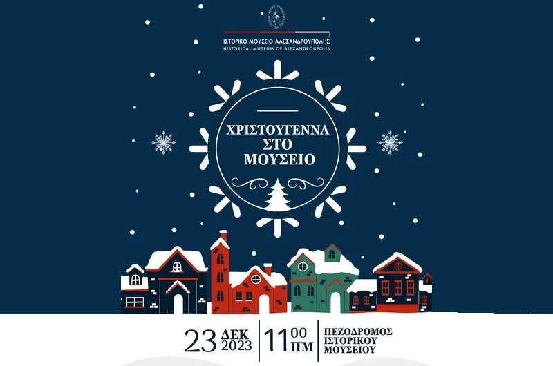 Χριστουγεννιάτικη γιορτή για τα παιδιά στο Ιστορικό Μουσείο Αλεξανδρούπολης Χριστουγεννιάτικη γιορτή για τα παιδιά στο Ιστορικό Μουσείο Αλεξανδρούπολης