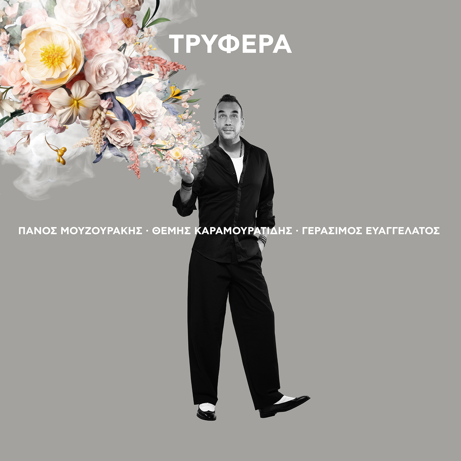 Πάνος Μουζουράκης – “Τρυφερά” | Νέο Single Πάνος Μουζουράκης – “Τρυφερά” | Νέο Single