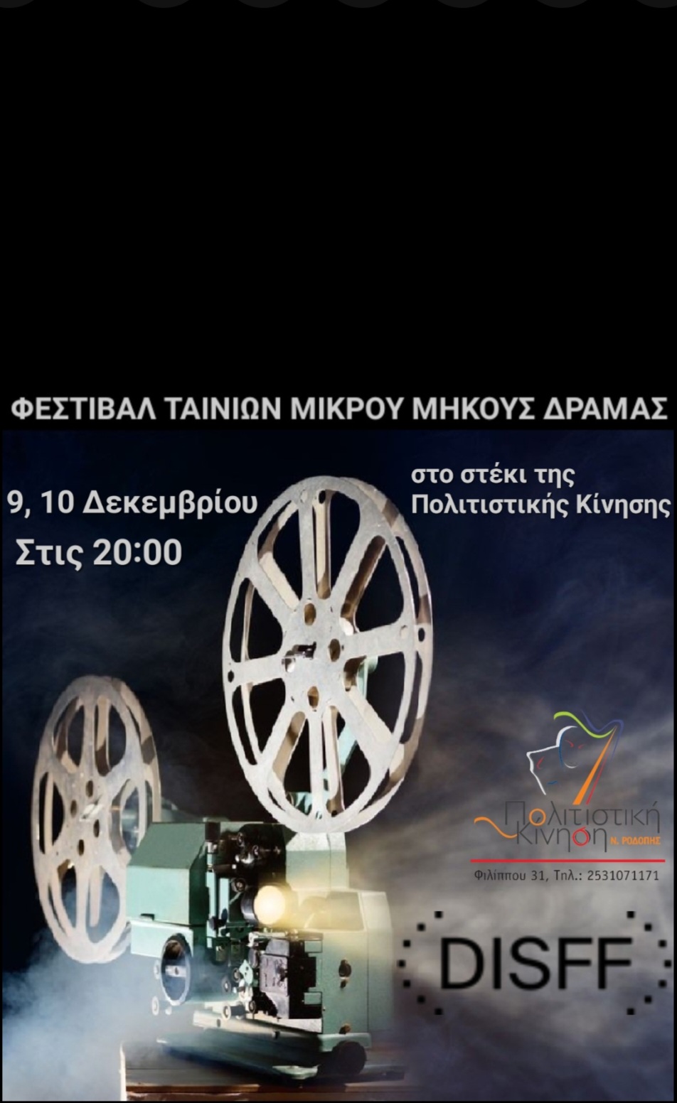 To Διεθνές Φεστιβάλ Ταινιών Μικρού Μήκους Δράμας ταξιδεύει στην Κομοτηνή, στο χώρο της Πολιτιστικής Κίνησης Ν.Ροδόπης To Διεθνές Φεστιβάλ Ταινιών Μικρού Μήκους Δράμας ταξιδεύει στην Κομοτηνή, στο χώρο της Πολιτιστικής Κίνησης Ν.Ροδόπης
