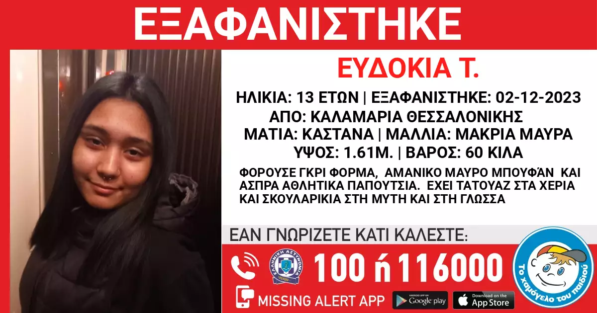 Θεσσαλονίκη: Εξαφανίστηκε 13χρονη από την Καλαμαριά Θεσσαλονίκη: Εξαφανίστηκε 13χρονη από την Καλαμαριά