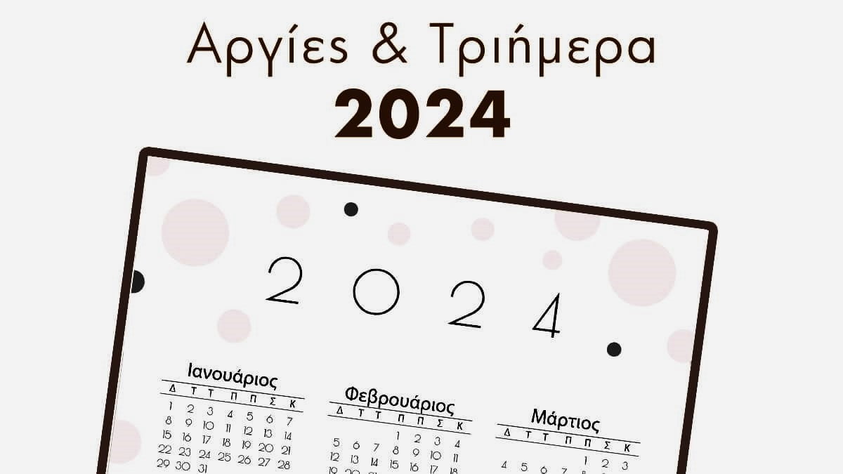 Αργίες 2024: Τα τριήμερα που φέρνει η νέα χρονιά, όλες οι σχολικές αργίες Αργίες 2024: Τα τριήμερα που φέρνει η νέα χρονιά, όλες οι σχολικές αργίες