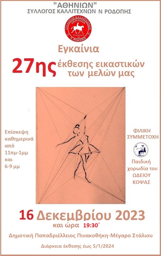 Κομοτηνή: Εγκαίνια της 27ης Έκθεσης Εικαστικών του Συλλόγου Καλλιτεχνών Ν. Ροδόπης “Αθηνίων” Κομοτηνή: Εγκαίνια της 27ης Έκθεσης Εικαστικών του Συλλόγου Καλλιτεχνών Ν. Ροδόπης “Αθηνίων”