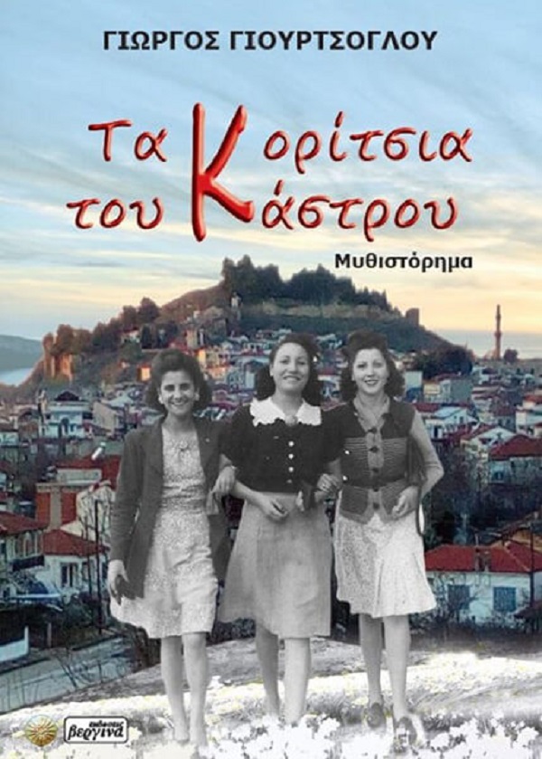 Διδυμότειχο: Παρουσίαση βιβλίου του  Γιώργου  Γιουρτσόγλου “Τα κορίτσια του Κάστρου” στο Λαογραφικό Μουσείο της πόλης