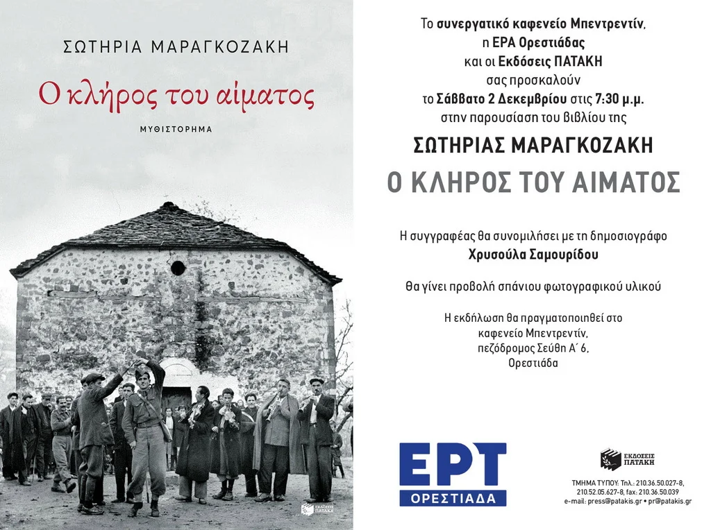 Ορεστιάδα: Παρουσίαση του βιβλίου της Σωτηρίας Μαραγκοζάκη «Ο κλήρος του αίματος» Ορεστιάδα: Παρουσίαση του βιβλίου της Σωτηρίας Μαραγκοζάκη «Ο κλήρος του αίματος»