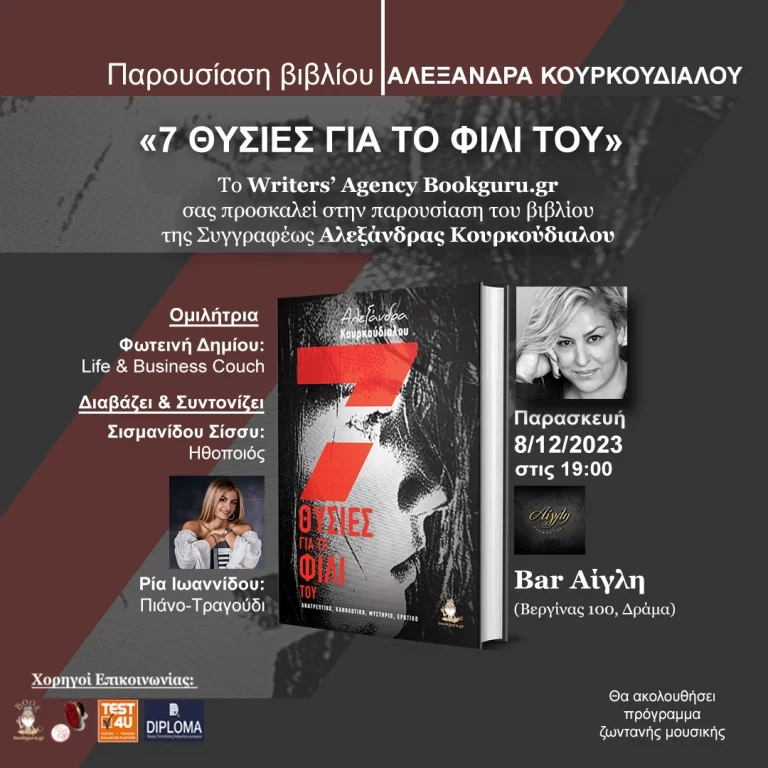 Δράμα: Παρουσίαση Βιβλίου «7 Θυσίες για το Φιλί του» της Αλεξάνδρας Κουρκούδιαλου Δράμα: Παρουσίαση Βιβλίου «7 Θυσίες για το Φιλί του» της Αλεξάνδρας Κουρκούδιαλου