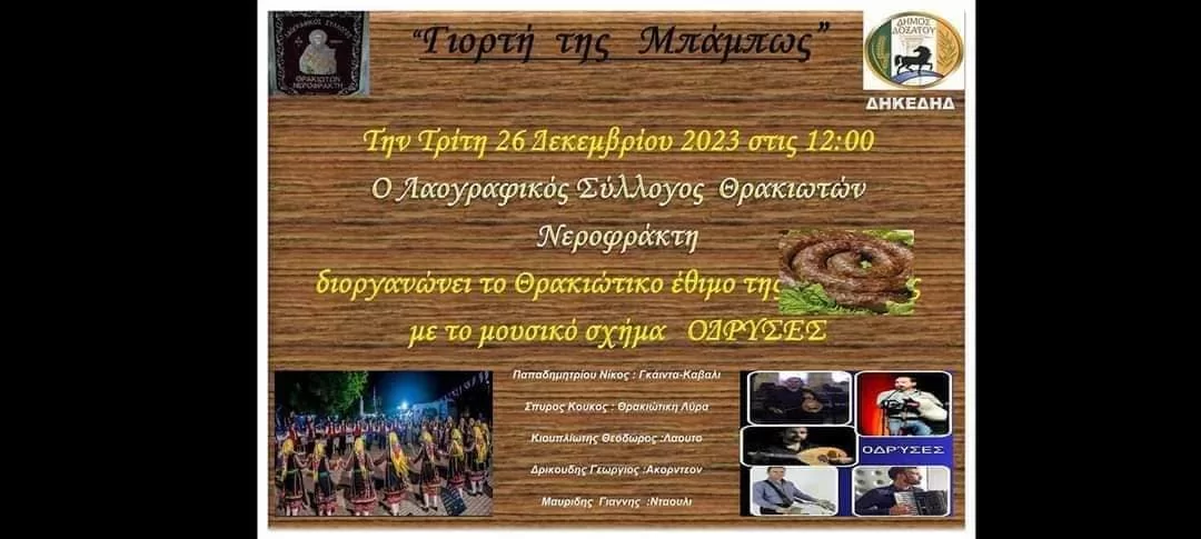 Δράμα: Γιορτή της Μπάμπως στο Νεροφράκτη με το μουσικό σχήμα “ΟΔΡΥΣΕΣ” Δράμα: Γιορτή της Μπάμπως στο Νεροφράκτη με το μουσικό σχήμα “ΟΔΡΥΣΕΣ”