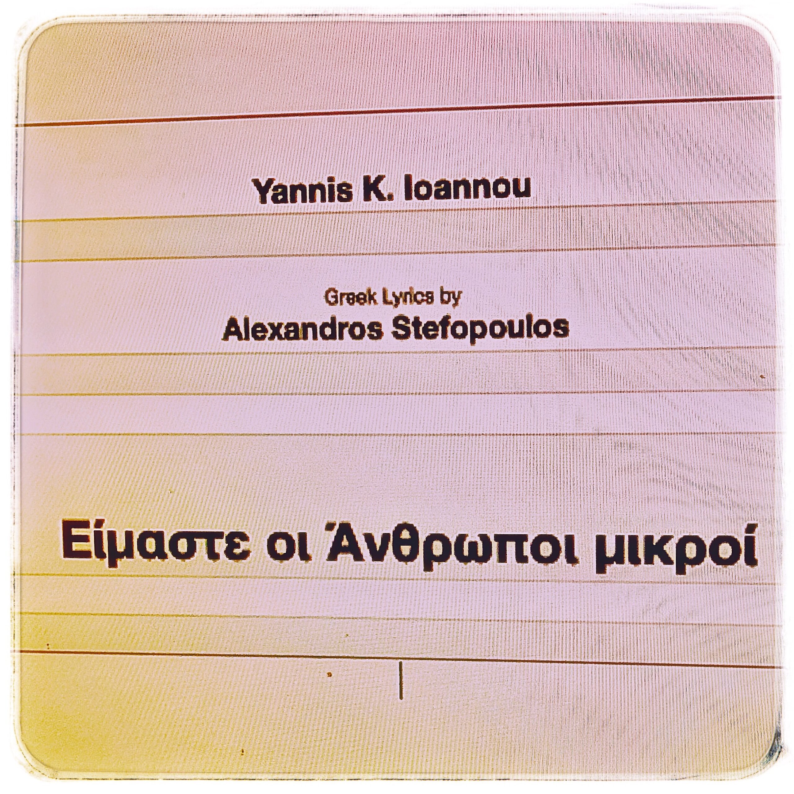 ΓΙΑΝΝΗΣ Κ. ΙΩΑΝΝΟΥ – ΝΕΟ SINGLE – ΕΙΜΑΣΤΕ ΟΙ ΑΝΘΡΩΠΟΙ ΜΙΚΡΟΙ ΓΙΑΝΝΗΣ Κ. ΙΩΑΝΝΟΥ – ΝΕΟ SINGLE – ΕΙΜΑΣΤΕ ΟΙ ΑΝΘΡΩΠΟΙ ΜΙΚΡΟΙ