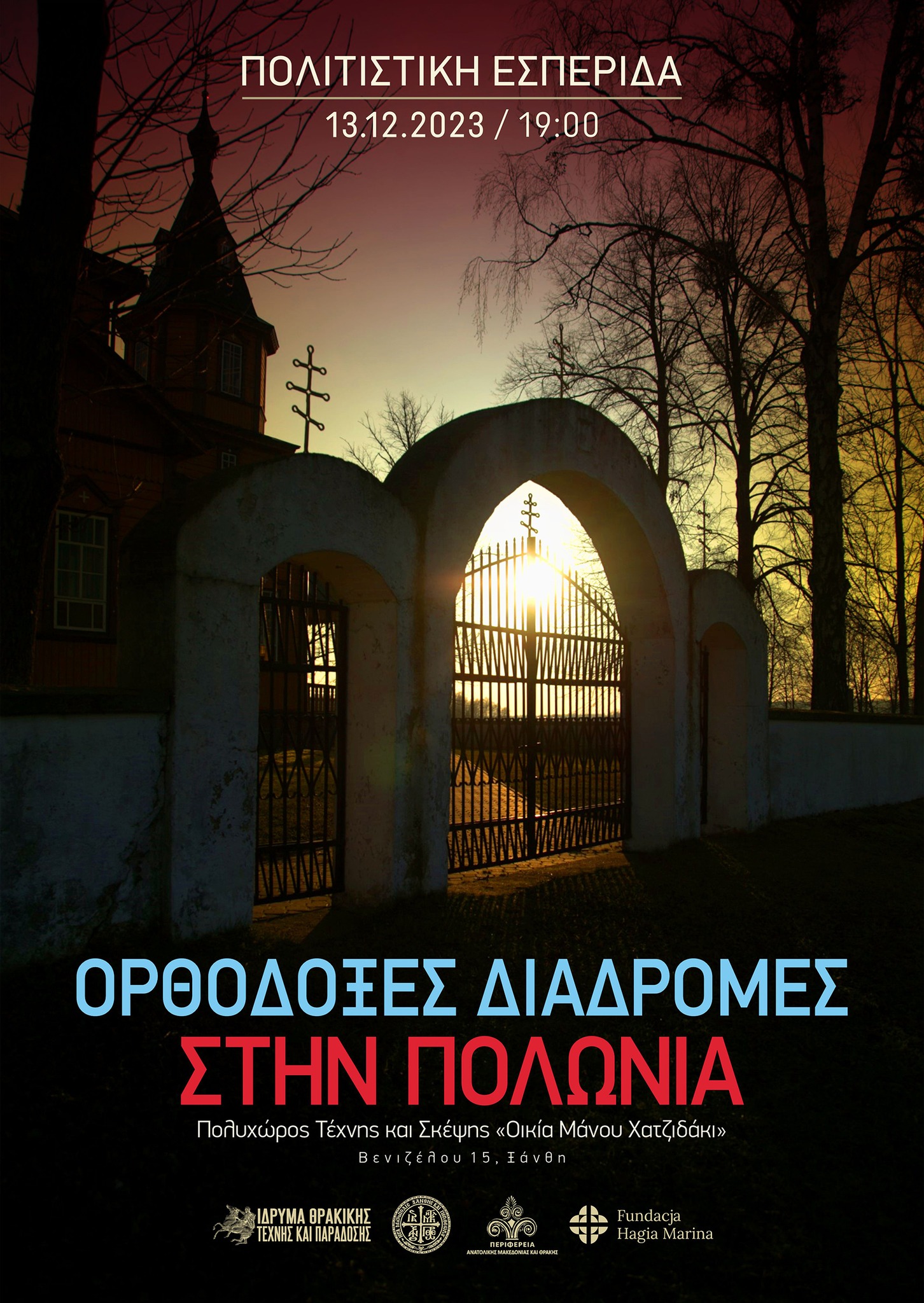 Πολιτιστική Εσπερίδα με θέμα “Ορθόδοξες Διαδρομές στην Πολωνία” διοργανώνει το Ίδρυμα Θρακικής Τέχνης και Παράδοσης στην Ξάνθη Πολιτιστική Εσπερίδα με θέμα “Ορθόδοξες Διαδρομές στην Πολωνία” διοργανώνει το Ίδρυμα Θρακικής Τέχνης και Παράδοσης στην Ξάνθη