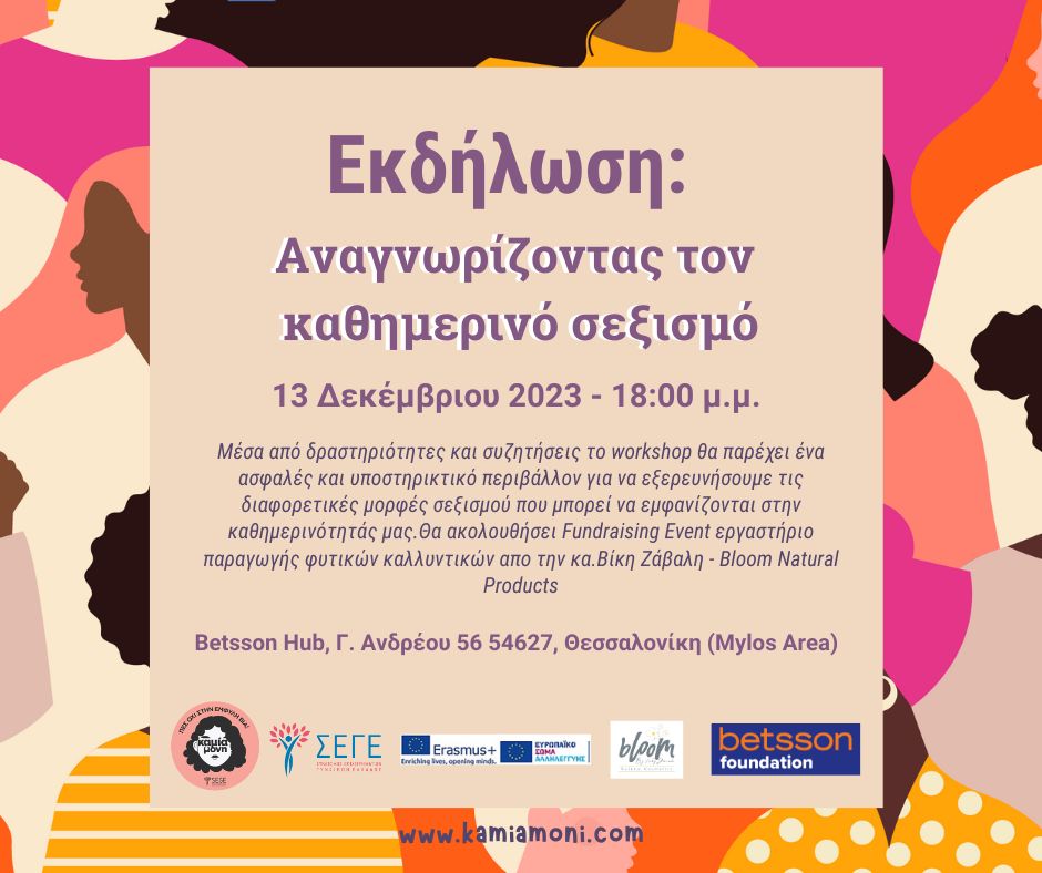 ΣΕΓΕ- Δράση Kamia-Moni: Εκδήλωση με θέμα «Αναγνωρίζοντας τον καθημερινό σεξισμό» ΣΕΓΕ- Δράση Kamia-Moni: Εκδήλωση με θέμα «Αναγνωρίζοντας τον καθημερινό σεξισμό»
