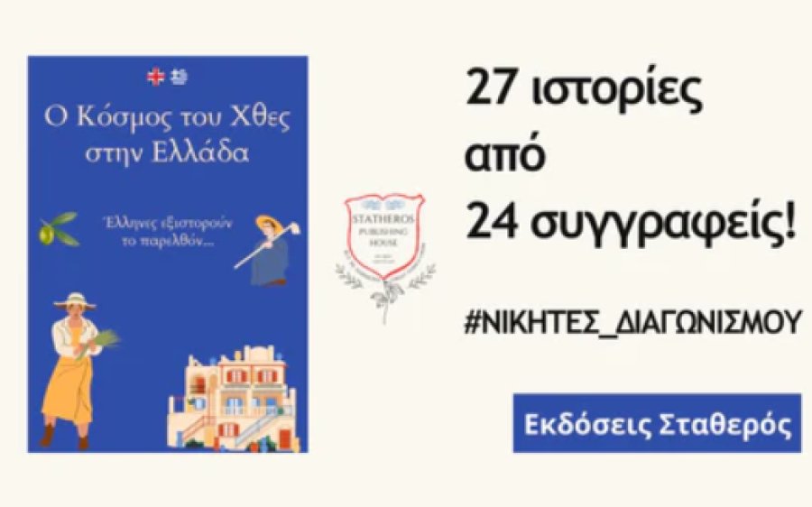 Καβάλα: Διάκριση για δύο Καβαλιώτισσες στον πανελλήνιο λογοτεχνικό διαγωνισμό «Ο κόσμος του χθες στην Ελλάδα» Καβάλα: Διάκριση για δύο Καβαλιώτισσες στον πανελλήνιο λογοτεχνικό διαγωνισμό «Ο κόσμος του χθες στην Ελλάδα»