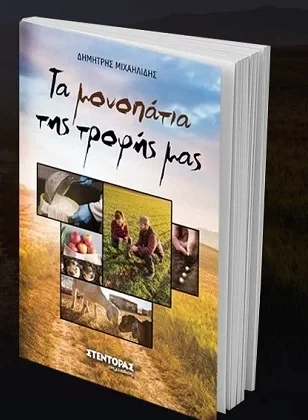 Ανοιχτή Εκδήλωση-Συζήτηση στην Ξάνθη με θέμα “Τα μονοπάτια της τροφής μας” Ανοιχτή Εκδήλωση-Συζήτηση στην Ξάνθη με θέμα “Τα μονοπάτια της τροφής μας”