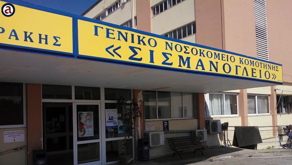 Γενικό Σισμανόγλειο Νοσοκομείο Κομοτηνής: Προκηρύχθηκαν 6 θέσεις ειδικευμένων ιατρών Γενικό Σισμανόγλειο Νοσοκομείο Κομοτηνής: Προκηρύχθηκαν 6 θέσεις ειδικευμένων ιατρών