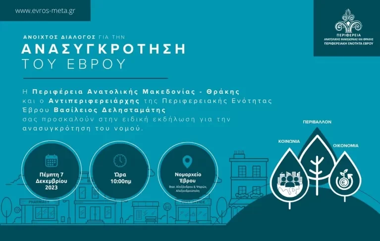 Εκδήλωση Πρωτοβουλίας της Περιφερειακής Ενότητας Έβρου για την ολιστική Ανασυγκρότηση του νομού Εκδήλωση Πρωτοβουλίας της Περιφερειακής Ενότητας Έβρου για την ολιστική Ανασυγκρότηση του νομού