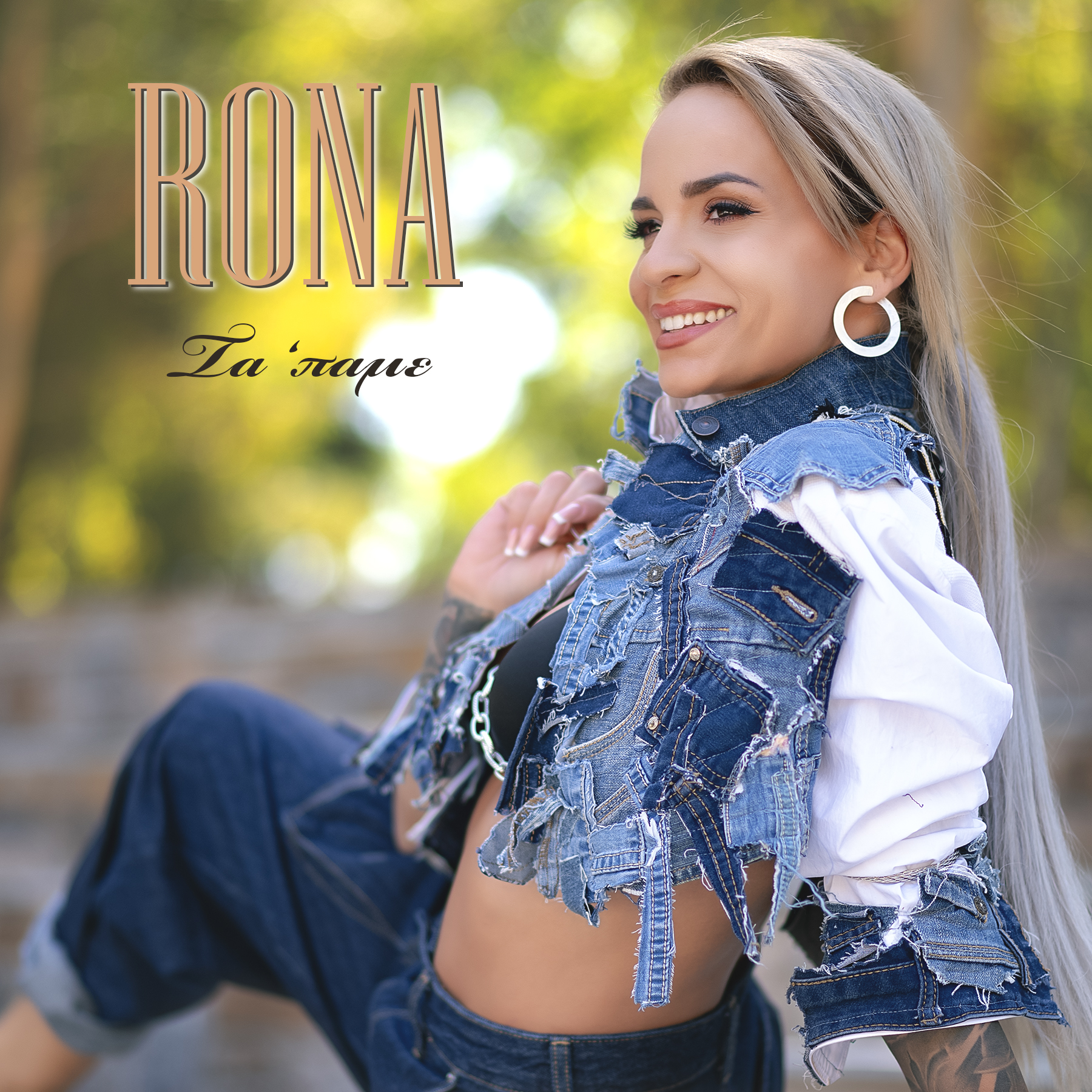RONA – ΤΑ ΠΑΜΕ ( NEW SINGLE) RONA – ΤΑ ΠΑΜΕ ( NEW SINGLE)