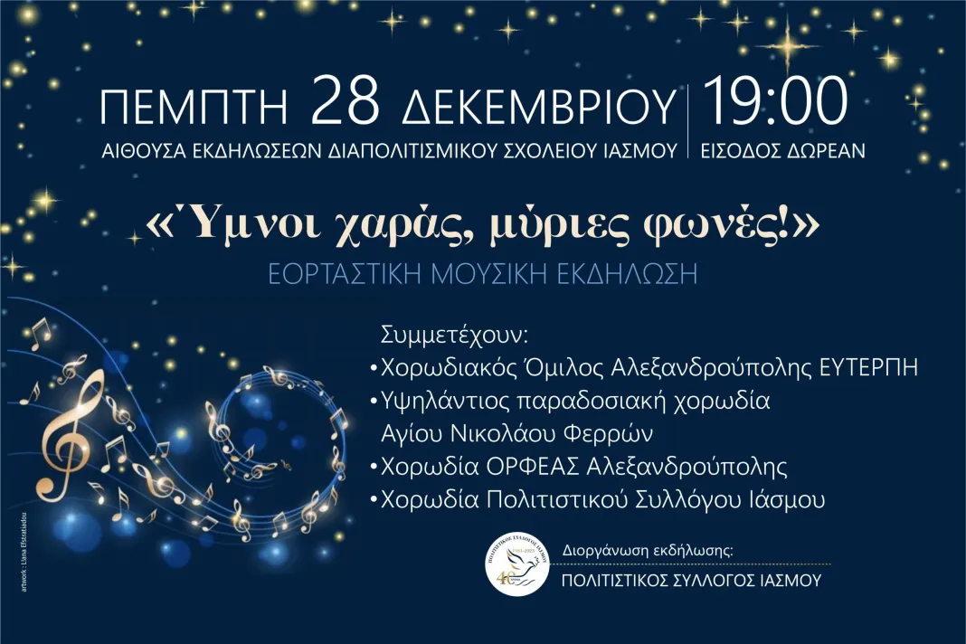 Ίασμος Ροδόπης: Εορταστική μουσική εκδήλωση με τίτλο “Ύμνοι χαράς, μύριες φωνές” Ίασμος Ροδόπης: Εορταστική μουσική εκδήλωση με τίτλο “Ύμνοι χαράς, μύριες φωνές”