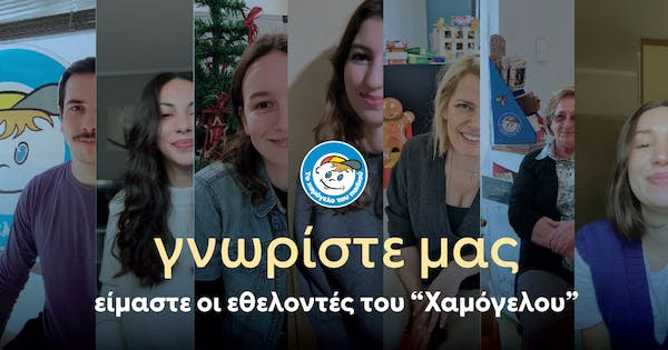 Χαμόγελο του Παιδιού: Ποιοι είναι και τι λένε οι εθελοντές των δράσεων του Οργανισμού Χαμόγελο του Παιδιού: Ποιοι είναι και τι λένε οι εθελοντές των δράσεων του Οργανισμού