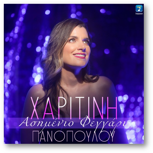 Χαριτίνη Πανοπούλου – «Ασημένιο Φεγγάρι» Χαριτίνη Πανοπούλου – «Ασημένιο Φεγγάρι»