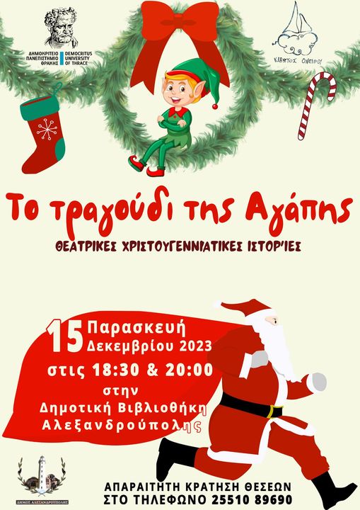 Χριστουγεννιάτικα δρώμενα για παιδιά με τίτλο «Το τραγούδι της αγάπης» στη Δημοτική Βιβλιοθήκη Αλεξανδρούπολης