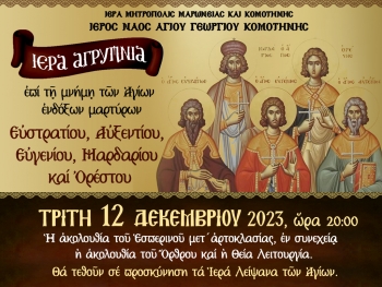 Ιερά Αγρυπνία στον Ιερό Ναό Αγίου Γεωργίου Κομοτηνής Ιερά Αγρυπνία στον Ιερό Ναό Αγίου Γεωργίου Κομοτηνής