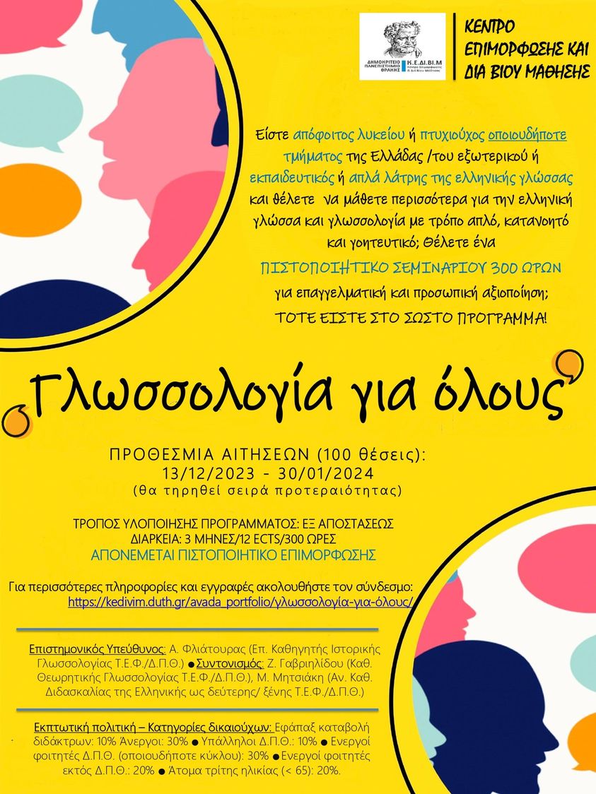 ΔΠΘ: Επιμορφωτικό Σεμινάριο από το Κ.Ε.ΔΙ.ΒΙ.Μ για αποφοίτους Δευτεροβάθμιας και Τριτοβάθμιας εκπαίδευσης ΔΠΘ: Επιμορφωτικό Σεμινάριο από το Κ.Ε.ΔΙ.ΒΙ.Μ για αποφοίτους Δευτεροβάθμιας και Τριτοβάθμιας εκπαίδευσης