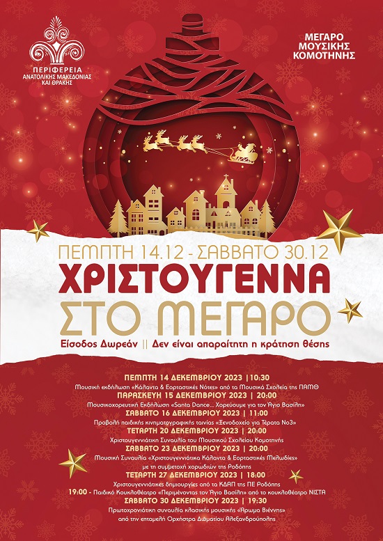 «Χριστούγεννα στο Μέγαρο Μουσικής Κομοτηνής 2023» «Χριστούγεννα στο Μέγαρο Μουσικής Κομοτηνής 2023»
