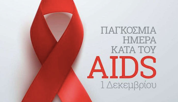 1 Δεκεμβρίου – Παγκόσμια Ημέρα κατά του AIDS 1 Δεκεμβρίου – Παγκόσμια Ημέρα κατά του AIDS