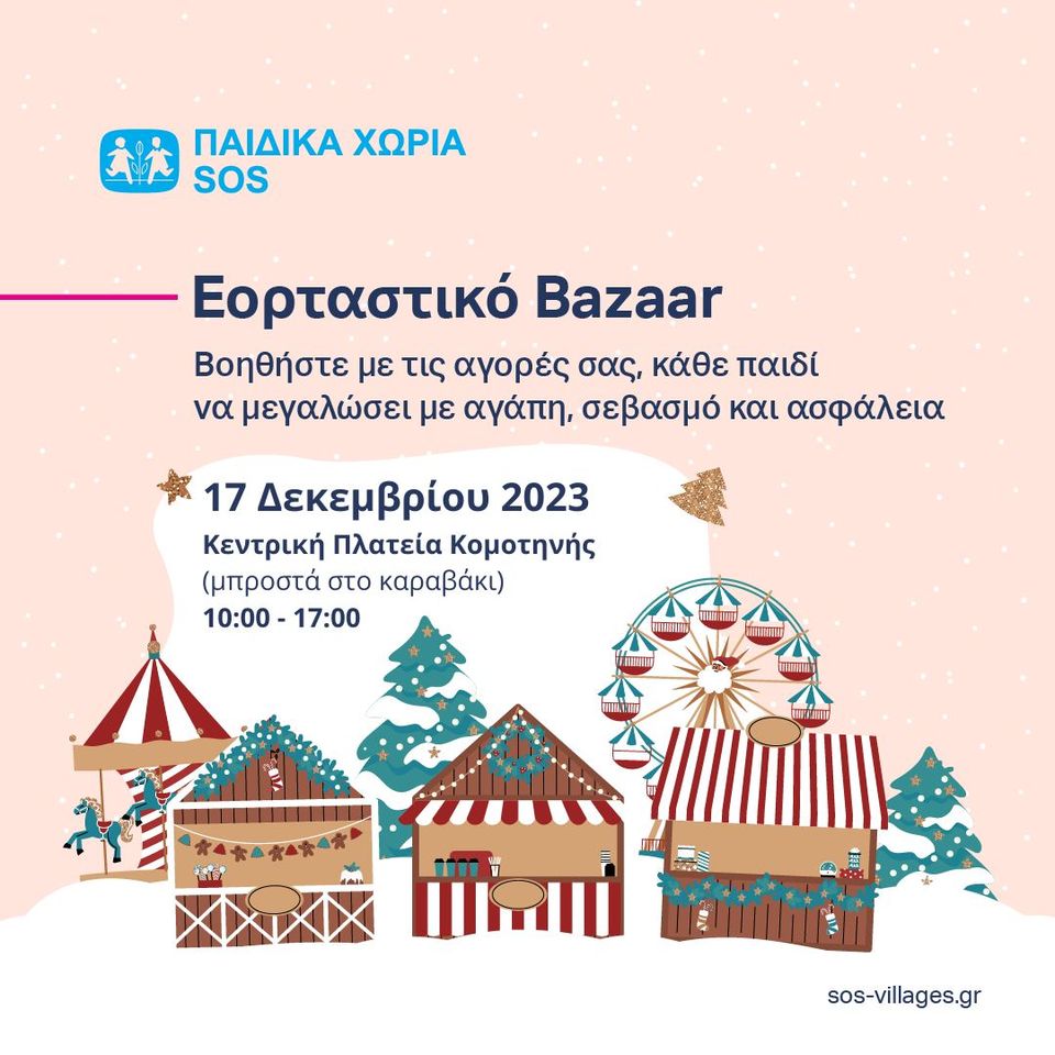 Εορταστικό Bazaar από το Κέντρο Στήριξης Παιδιού & Οικογένειας Κομοτηνής – Παιδικά Χωριά SOS Εορταστικό Bazaar από το Κέντρο Στήριξης Παιδιού & Οικογένειας Κομοτηνής – Παιδικά Χωριά SOS