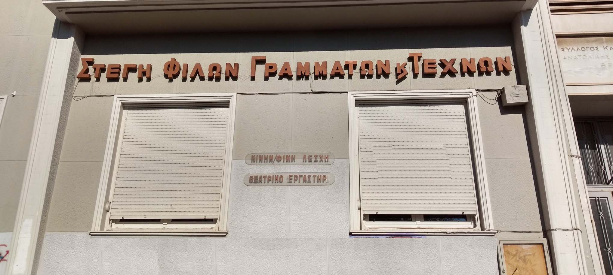 Kαβάλα: Συλλογή υπογραφών κατά της έξωσης του “Συνδέσμου Φίλων Γραμμάτων και Τεχνών” από το «σπίτι» του Kαβάλα: Συλλογή υπογραφών κατά της έξωσης του “Συνδέσμου Φίλων Γραμμάτων και Τεχνών” από το «σπίτι» του