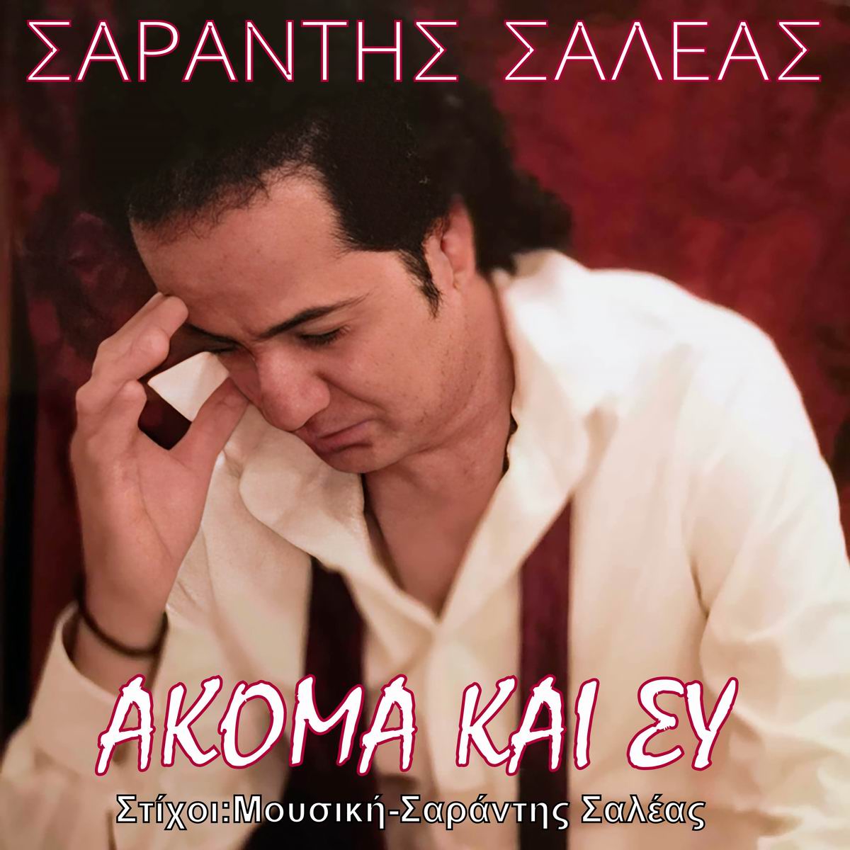 Σαράντης Σαλέας-«Ακόμα και συ» Σαράντης Σαλέας-«Ακόμα και συ»