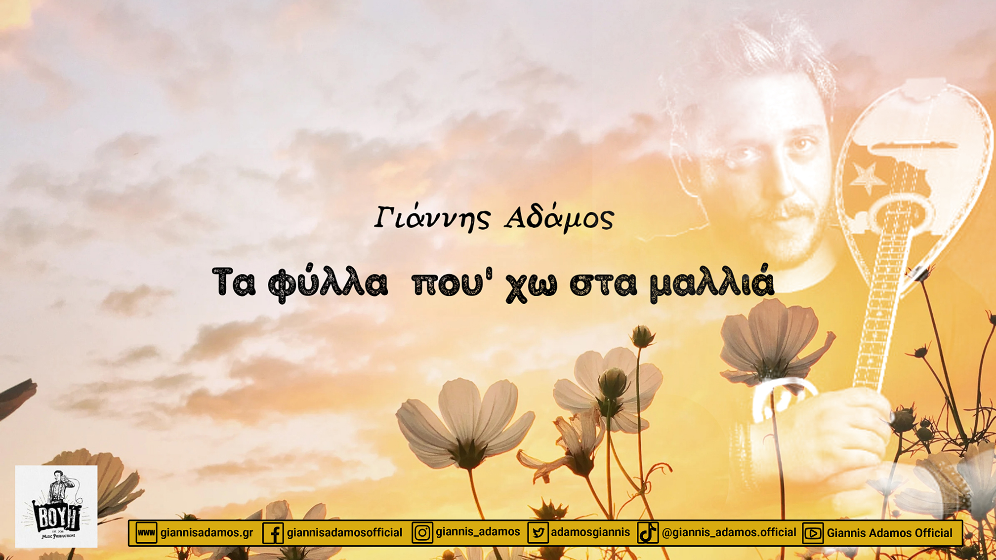 ΓΙΑΝΝΗΣ ΑΔΑΜΟΣ – νέο single “Τα φύλλα που’ χω στα μαλλιά” από την ΒΟΥΗ music productions ΓΙΑΝΝΗΣ ΑΔΑΜΟΣ – νέο single “Τα φύλλα που’ χω στα μαλλιά” από την ΒΟΥΗ music productions