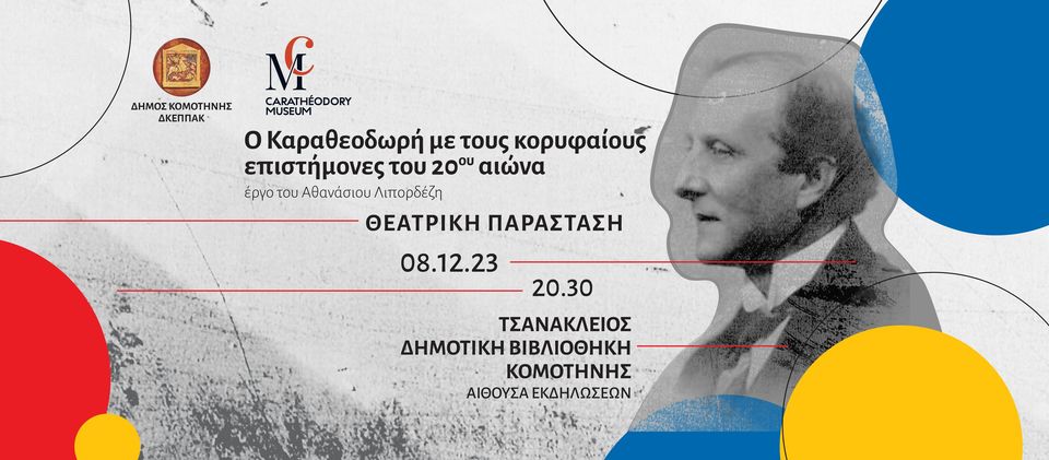 «Ο Καραθεοδωρή με τους κορυφαίους επιστήμονες του 20ου αιώνα» στη Δημοτική Βιβλιοθήκη Κομοτηνής «Ο Καραθεοδωρή με τους κορυφαίους επιστήμονες του 20ου αιώνα» στη Δημοτική Βιβλιοθήκη Κομοτηνής