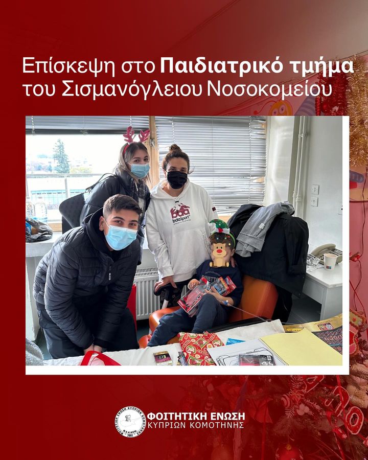 Η Φοιτητική Ένωση Κυπρίων Κομοτηνής στο Παιδιατρικό Τμήμα του Νοσοκομείου της πόλης: “Κανένα παιδί χωρίς χαμόγελο” Η Φοιτητική Ένωση Κυπρίων Κομοτηνής στο Παιδιατρικό Τμήμα του Νοσοκομείου της πόλης: “Κανένα παιδί χωρίς χαμόγελο”