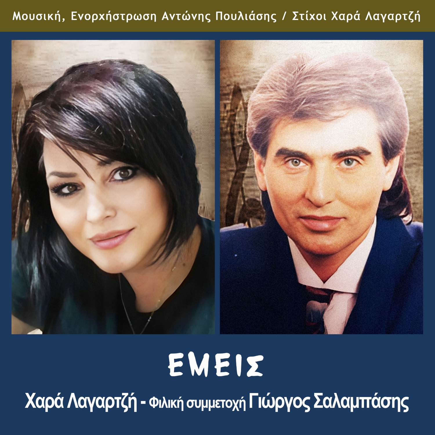 Χαρά Λαγαρτζή – (Φιλική συμμετοχή) Γιώργος Σαλαμπάσης – «Εμείς» Χαρά Λαγαρτζή – (Φιλική συμμετοχή) Γιώργος Σαλαμπάσης – «Εμείς»