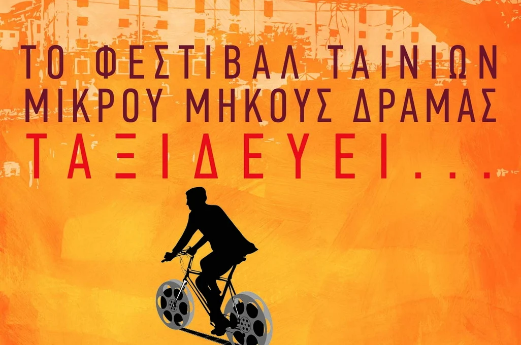 Η Αλεξανδρούπολη θα φιλοξενήσει το 46ο Διεθνές Φεστιβάλ Ταινιών Μικρού Μήκους Δράμας