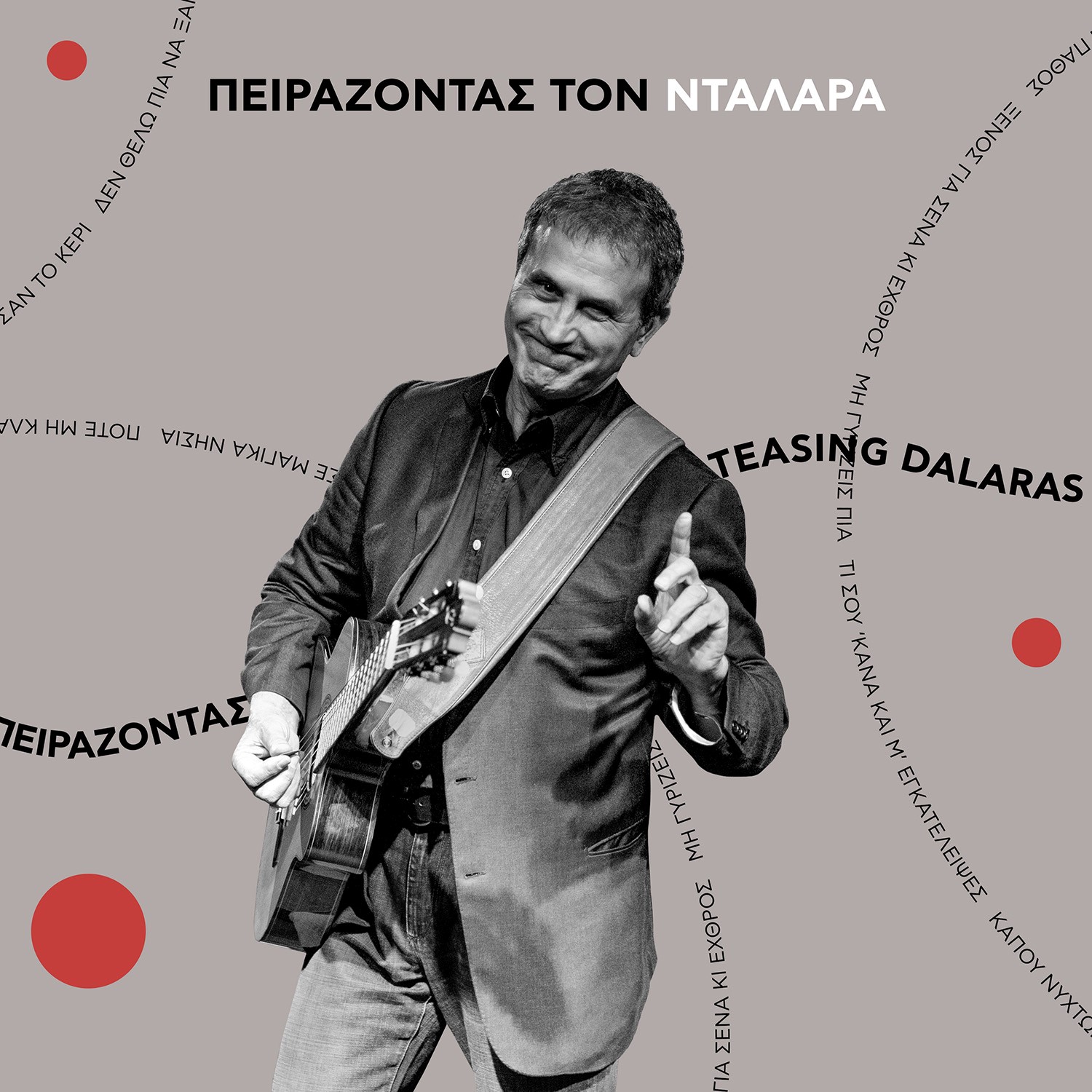 ΓΙΩΡΓΟΣ ΝΤΑΛΑΡΑΣ / ΝΕA ΚΥΚΛΟΦΟΡΙΑ / ΠΕΙΡΑΖΟΝΤΑΣ ΤΟΝ ΝΤΑΛΑΡΑ ΓΙΩΡΓΟΣ ΝΤΑΛΑΡΑΣ / ΝΕA ΚΥΚΛΟΦΟΡΙΑ / ΠΕΙΡΑΖΟΝΤΑΣ ΤΟΝ ΝΤΑΛΑΡΑ
