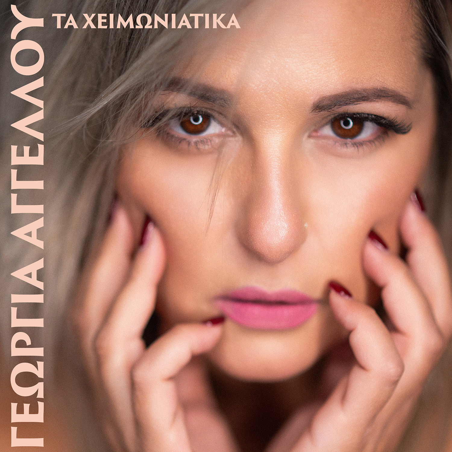 Γεωργία Αγγέλου – «ΤΑ ΧΕΙΜΩΝΙΑΤΙΚΑ» Γεωργία Αγγέλου – «ΤΑ ΧΕΙΜΩΝΙΑΤΙΚΑ»