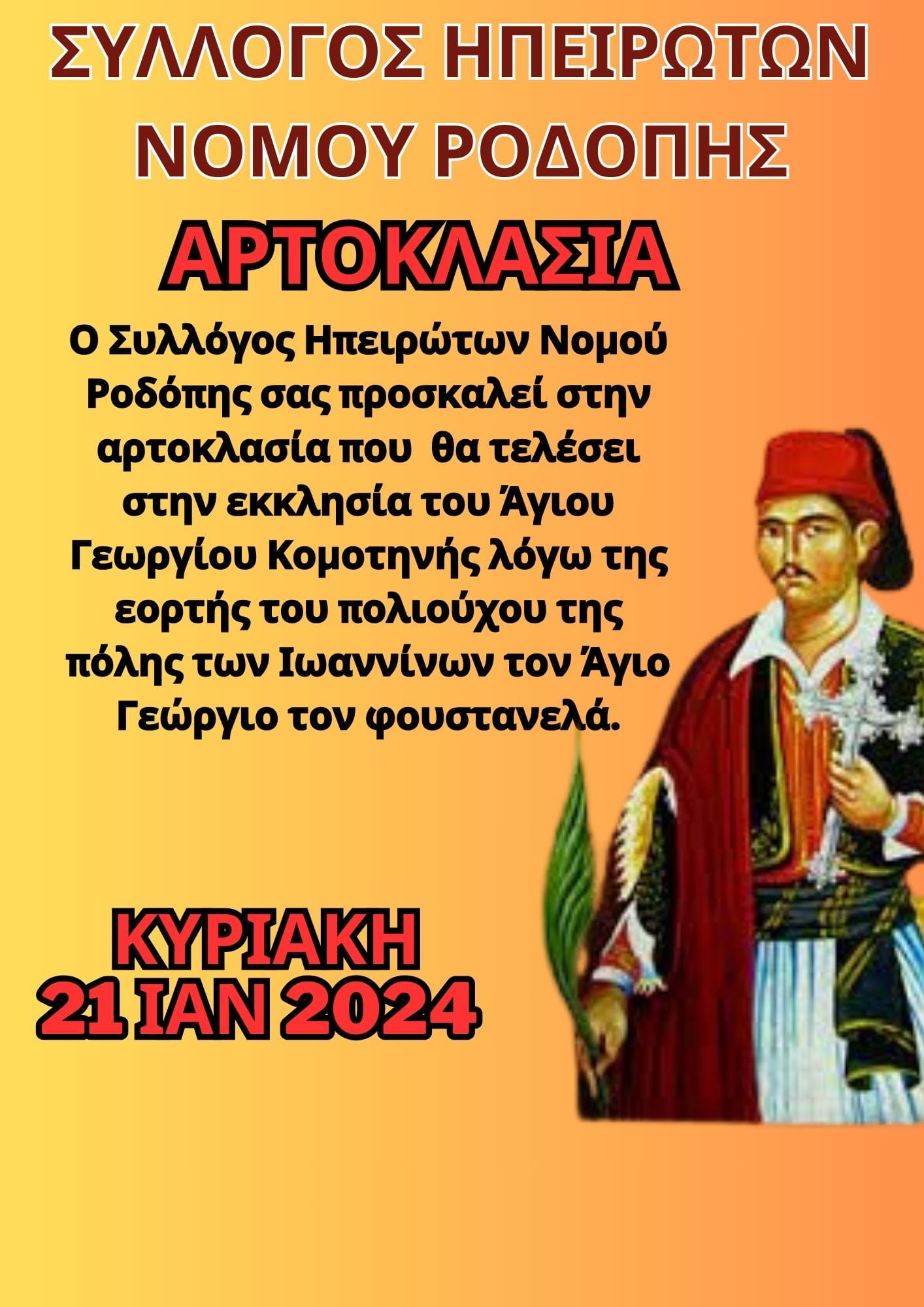 Κομοτηνή: Οι Ηπειρώτες της Ροδόπης τιμούν τον προστάτη τους Άγιο Γεώργιο Εξ Ιωαννίνων. Κομοτηνή: Οι Ηπειρώτες της Ροδόπης τιμούν τον προστάτη τους Άγιο Γεώργιο Εξ Ιωαννίνων.