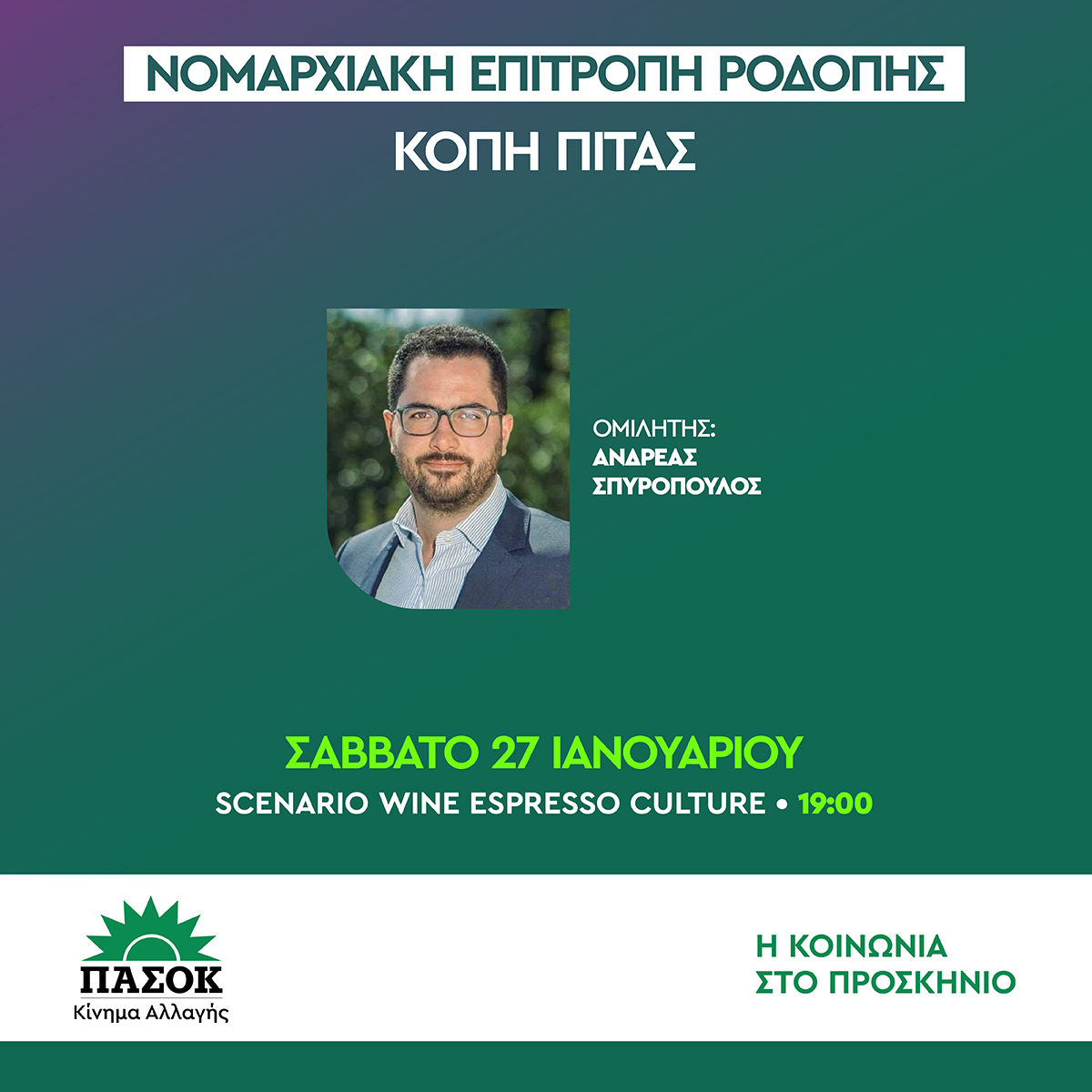 Κοπή Πίτας του ΠΑΣΟΚ-ΚΙΝΑΛ στη Ροδόπη με καλεσμένο τον Ανδρέα Σπυρόπουλο Κοπή Πίτας του ΠΑΣΟΚ-ΚΙΝΑΛ στη Ροδόπη με καλεσμένο τον Ανδρέα Σπυρόπουλο