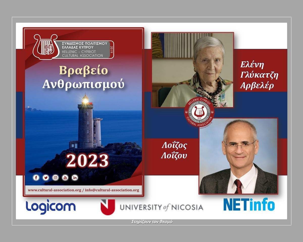 Ο Σύνδεσμος Πολιτισμού Ελλάδας Κύπρου/ ΣΠΕΚ τίμησε δύο κορυφαίους ανθρωπιστές, την Ελένη Γλύκατζη-Αρβελέρ και τον Λοΐζο Λοΐζου (video) Ο Σύνδεσμος Πολιτισμού Ελλάδας Κύπρου/ ΣΠΕΚ τίμησε δύο κορυφαίους ανθρωπιστές, την Ελένη Γλύκατζη-Αρβελέρ και τον Λοΐζο Λοΐζου (video)