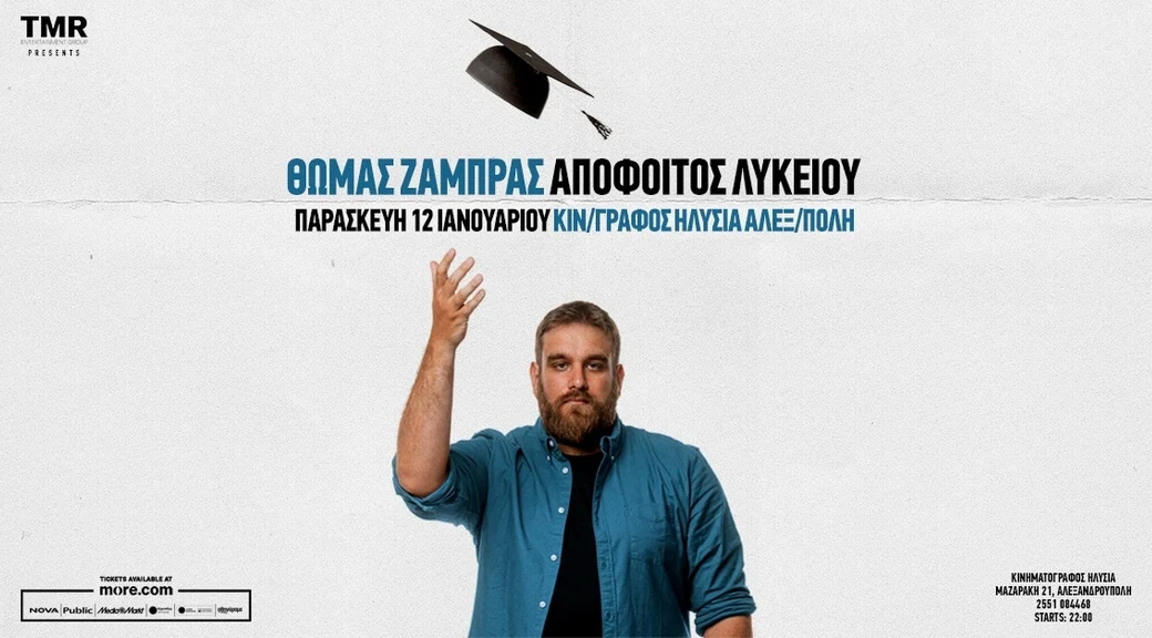 Ο κωμικός Θωμάς Ζάμπρας στην Αλεξανδρούπολη με την παράσταση “Απόφοιτος Λυκείου” Ο κωμικός Θωμάς Ζάμπρας στην Αλεξανδρούπολη με την παράσταση “Απόφοιτος Λυκείου”