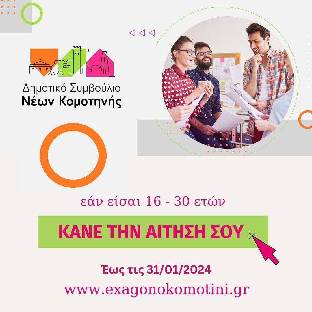 Δηλώσεις συμμετοχής για το Δημοτικό Συμβούλιο Νέων Κομοτηνής. Η γνώμη σου μετράει Δηλώσεις συμμετοχής για το Δημοτικό Συμβούλιο Νέων Κομοτηνής. Η γνώμη σου μετράει