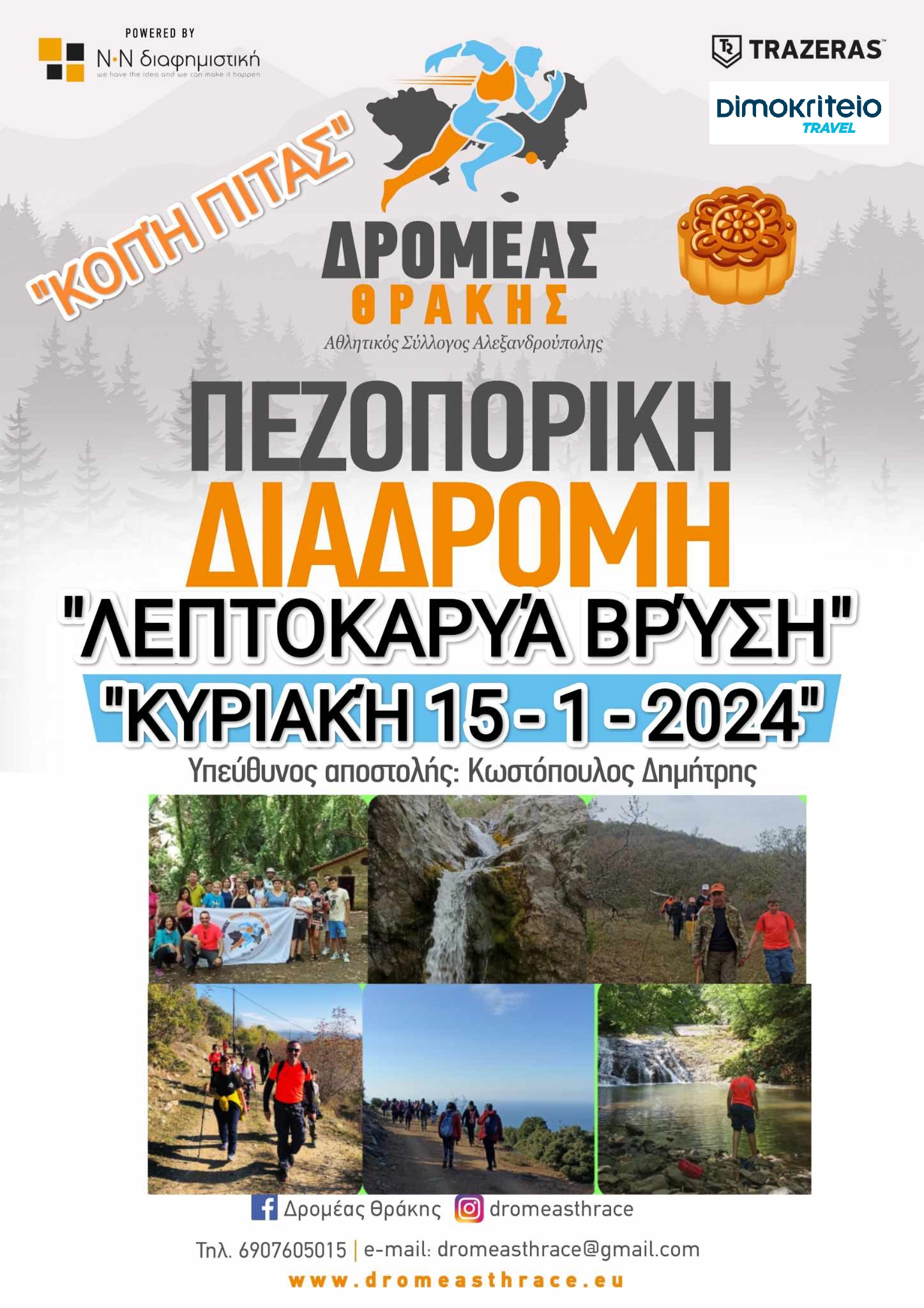 Έβρος: Ο “Δρομέας Θράκης” πεζοπορεί στην Λεπτοκαρυά- Βρύση και κόβει την βασιλόπιτά του Έβρος: Ο “Δρομέας Θράκης” πεζοπορεί στην Λεπτοκαρυά- Βρύση και κόβει την βασιλόπιτά του