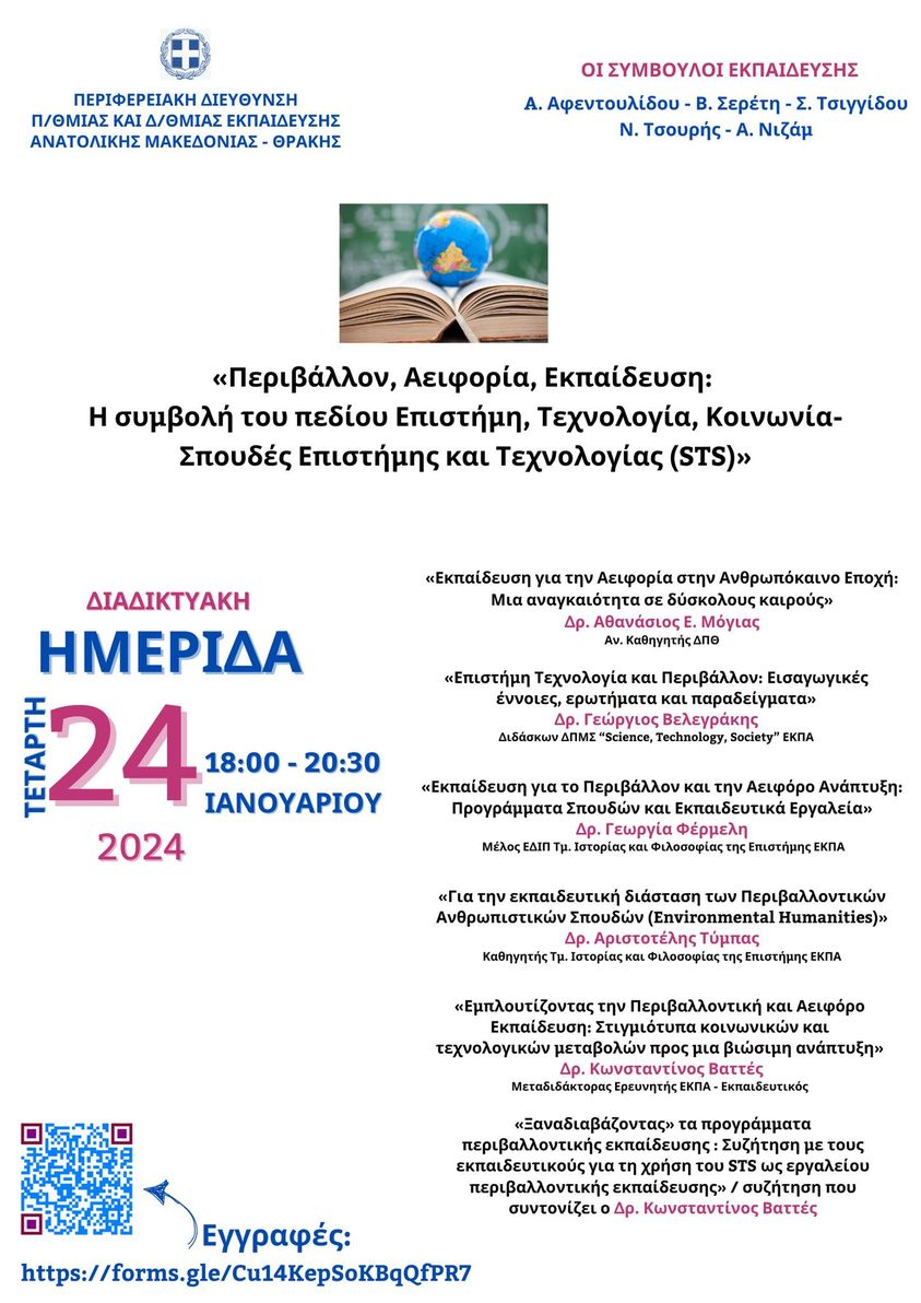 Β/θμια Εκπαίδευση Ροδόπης: Διαδικτυακή Ημερίδα με τίτλο “Περιβάλλον, Αειφορία, Εκπαίδευση: Η συμβολή του πεδίου Επιστήμη, Τεχνολογία, Κοινωνία – Σπουδές Επιστήμης και Τεχνολογίας (STS)» Β/θμια Εκπαίδευση Ροδόπης: Διαδικτυακή Ημερίδα με τίτλο “Περιβάλλον, Αειφορία, Εκπαίδευση: Η συμβολή του πεδίου Επιστήμη, Τεχνολογία, Κοινωνία – Σπουδές Επιστήμης και Τεχνολογίας (STS)»
